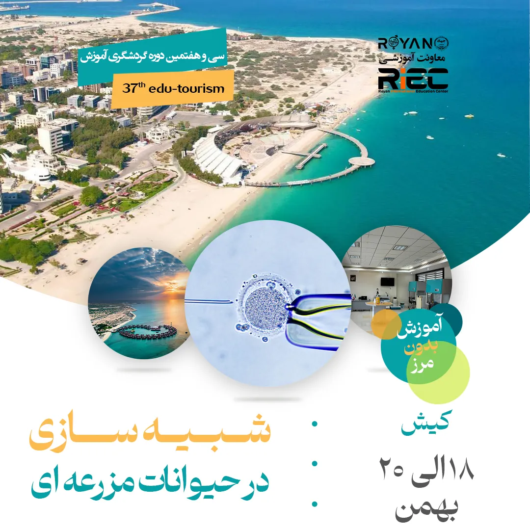 سی و هفتمین دوره گردشگری آموزش (شبیه سازی در حیوانات مزرعه ای)