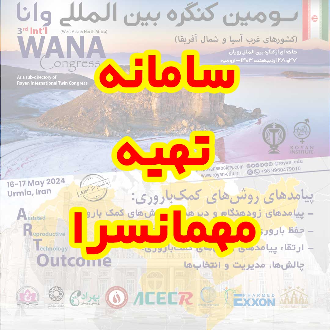 سامانه تهیه مهمانسرا 3rd International WANA Congress