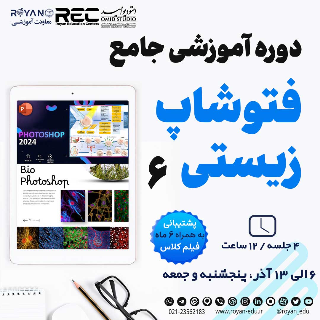 فتوشاپ زیستی 6