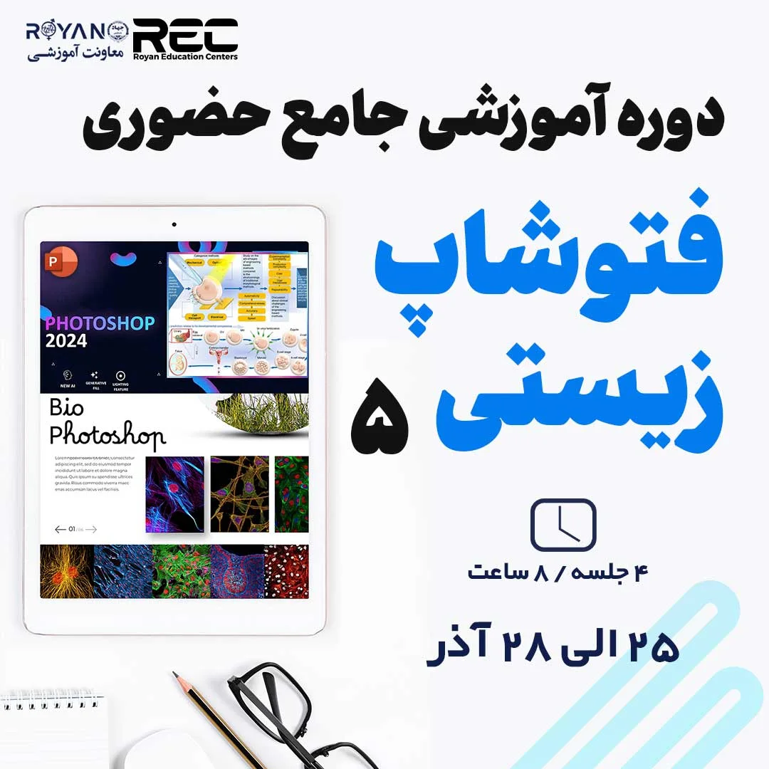 فتوشاپ زیستی جامع حضوری 5