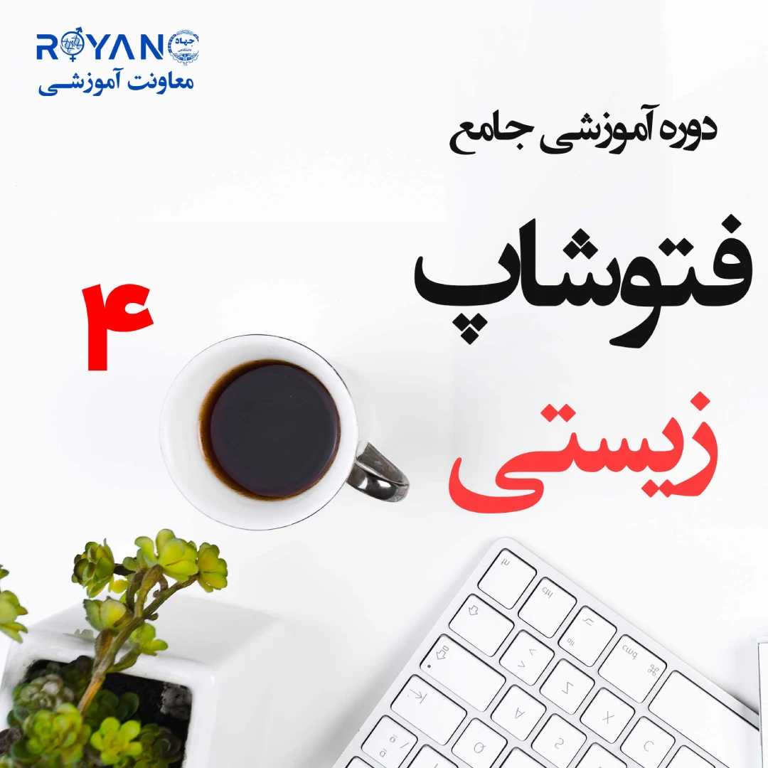 فتوشاپ زیستی جامع 4