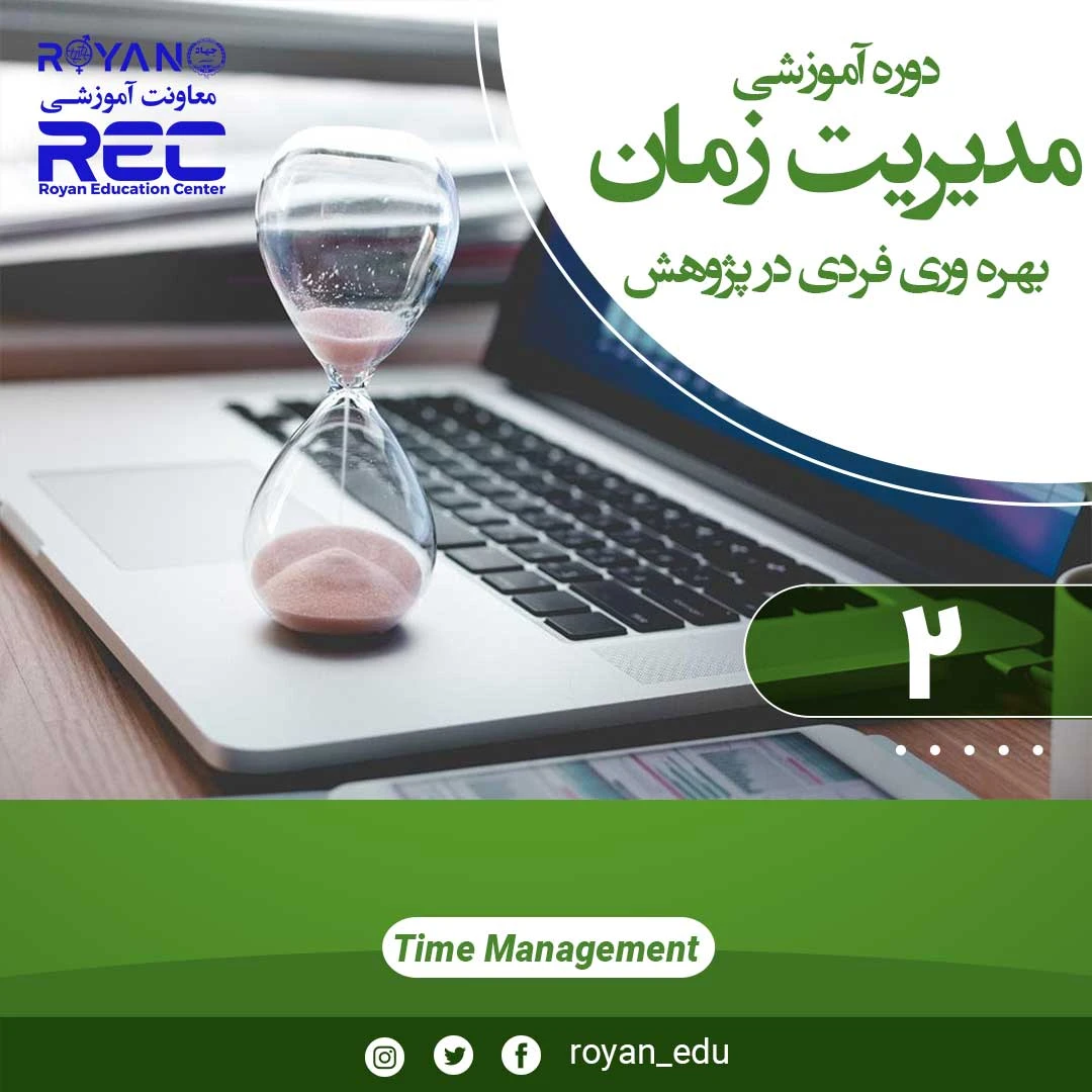 کارگاه مدیریت زمان و بهره وری فردی در پژوهش 2