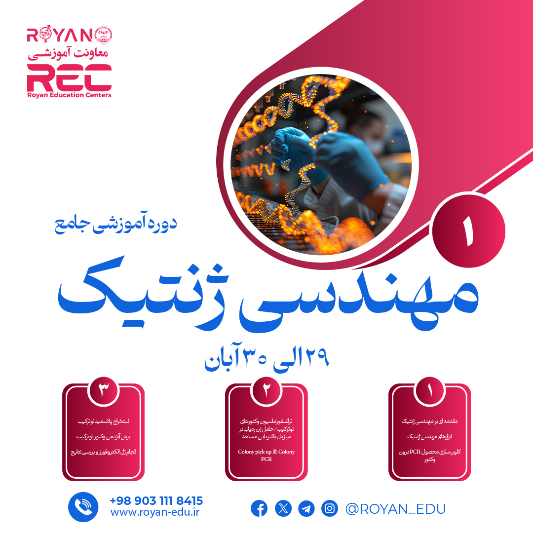 مهندسی ژنتیک و کلولینگ مولکولی جامع 1