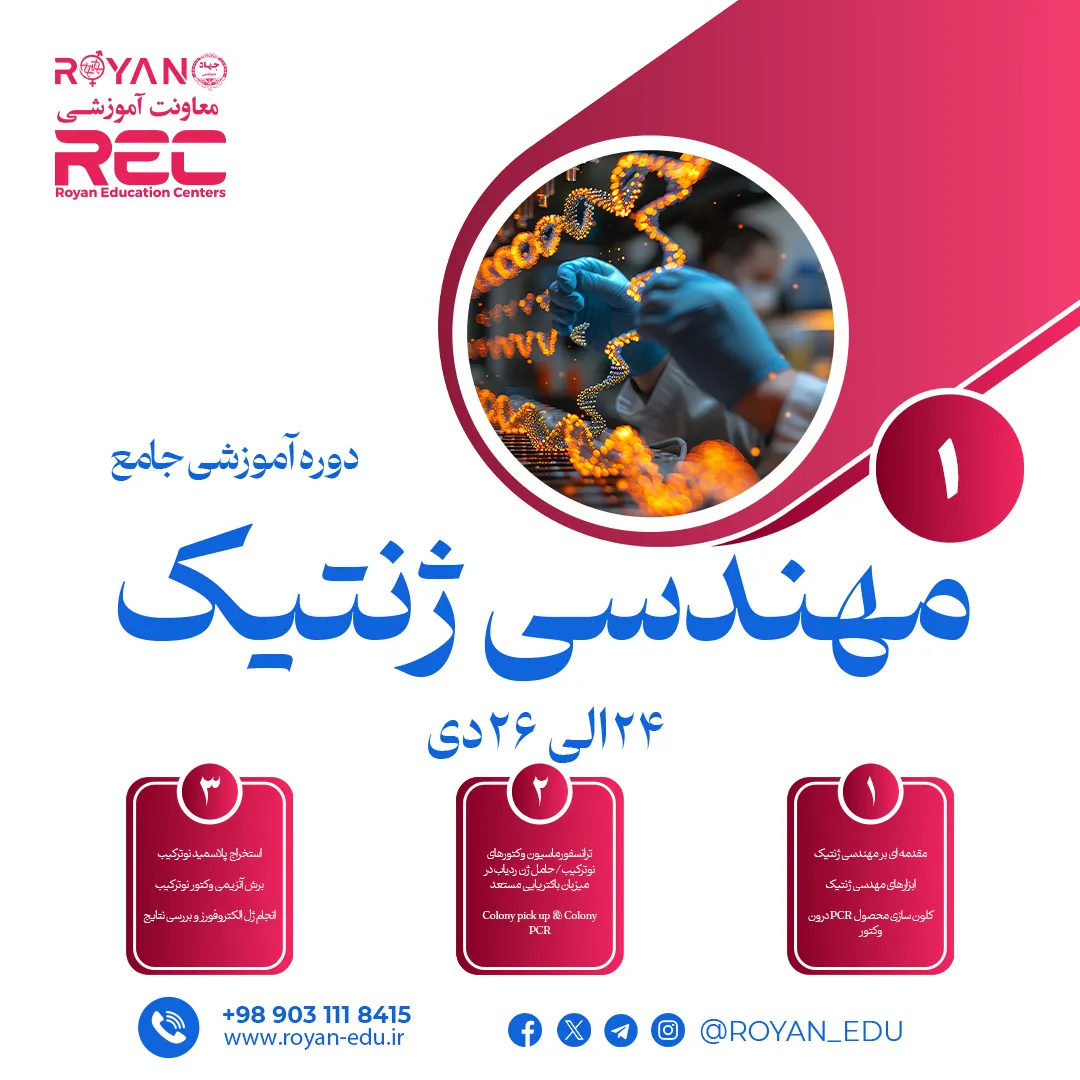 مهندسی ژنتیک و کلولینگ مولکولی جامع 1