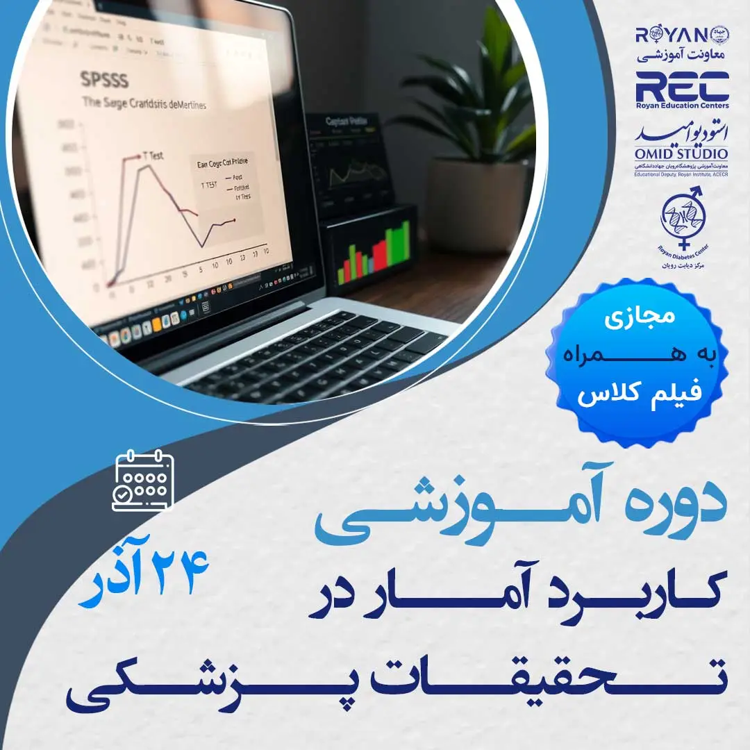 کاربرد آمار در تحقیقات پزشکی 3
