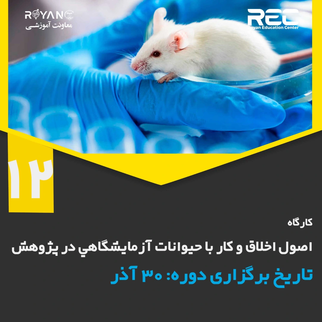 کارگاه اصول اخلاق و كار با حيوانات آزمايشگاهي در پژوهش 12