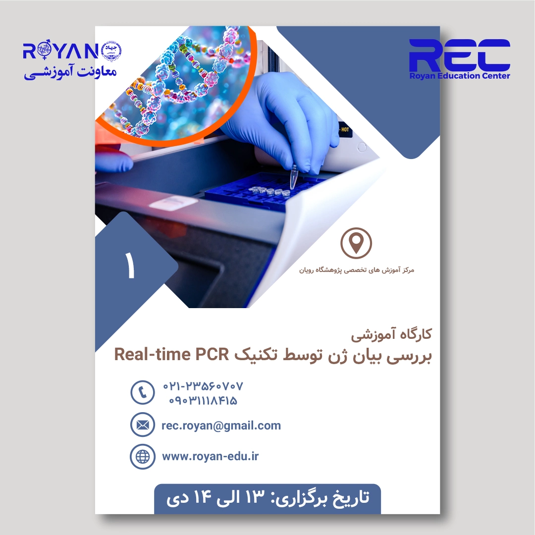 کارگاه آموزشی بررسی بیان ژن توسط تکنیک Real-time PCR