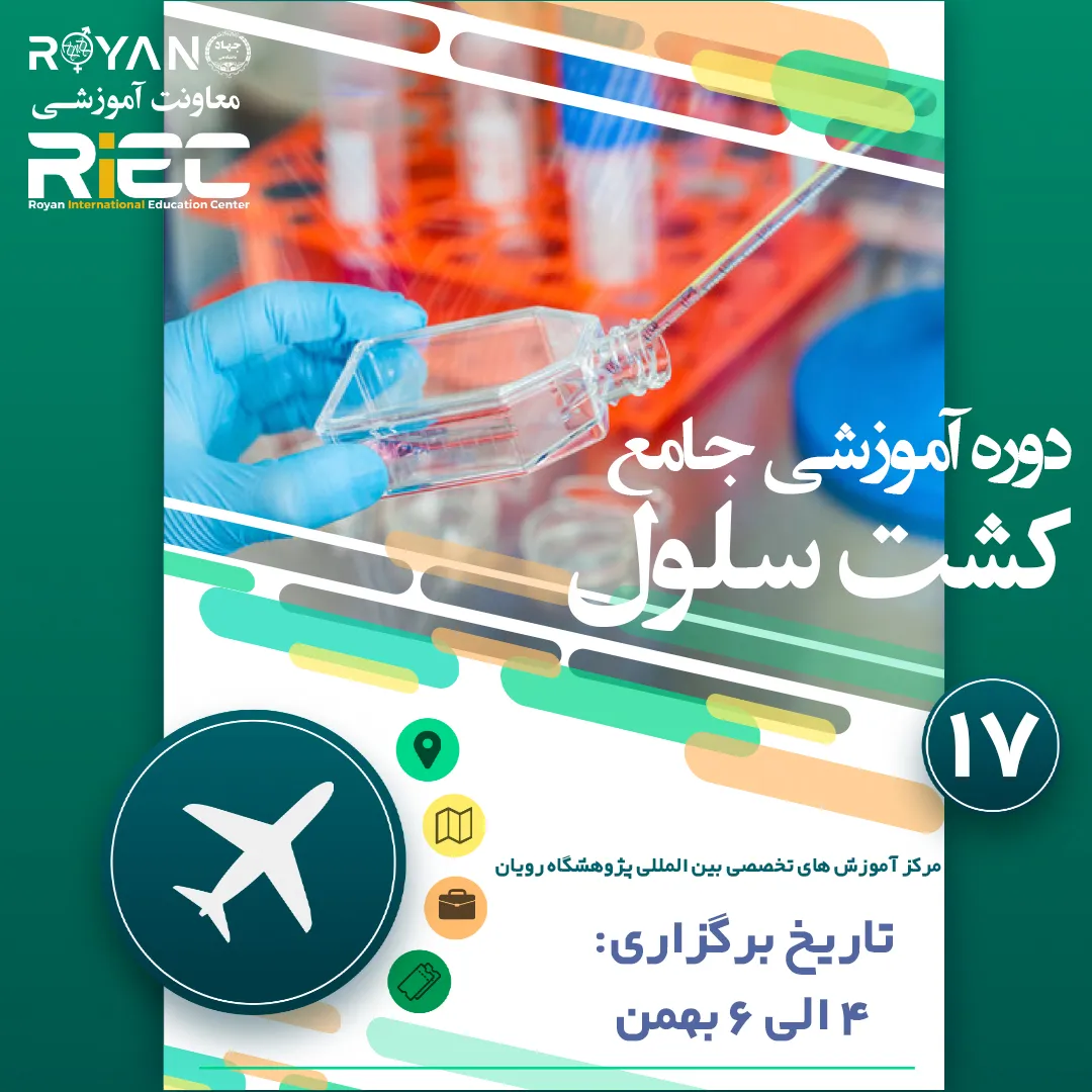 کشت سلول جامع 17 کیش