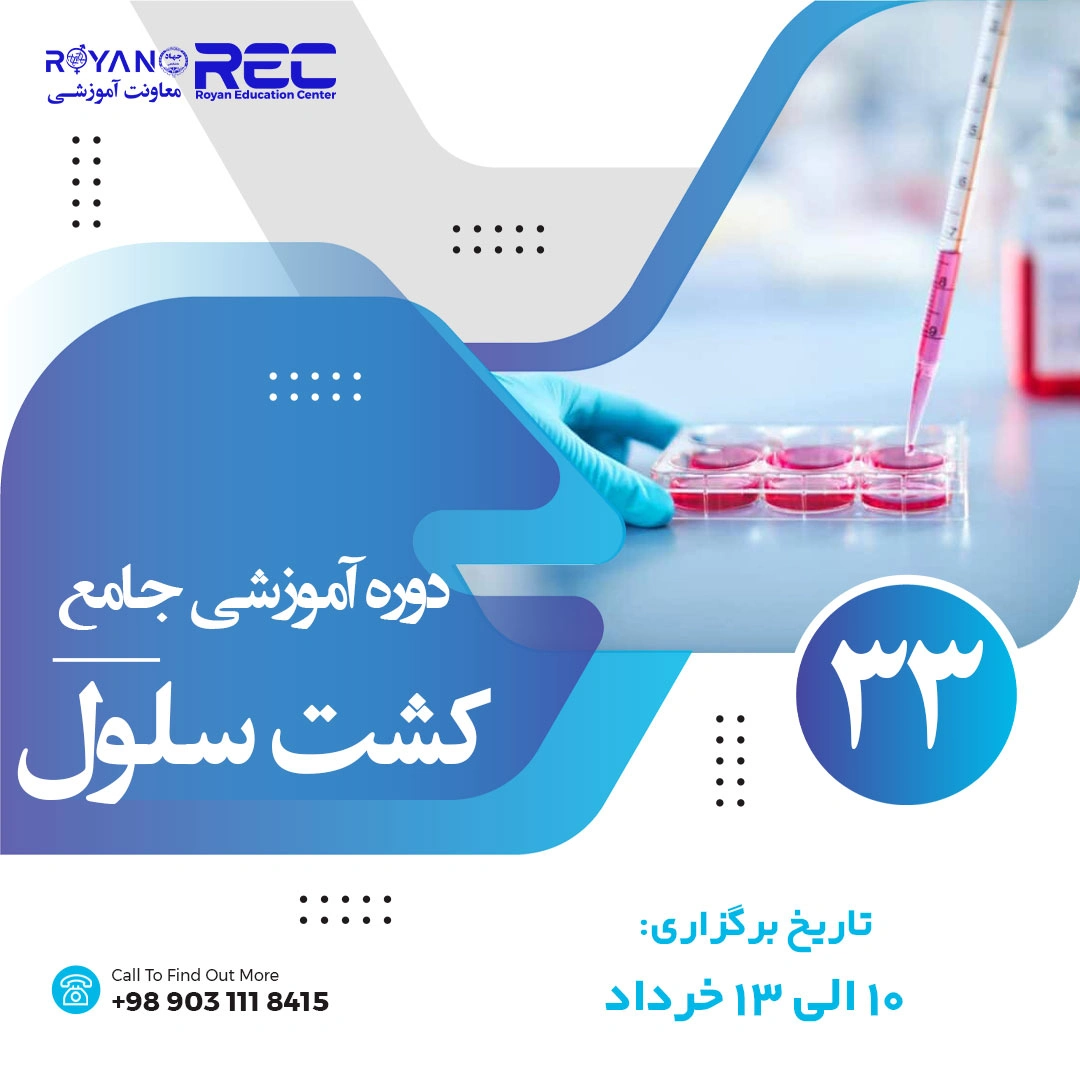 کشت سلول جامع 33
