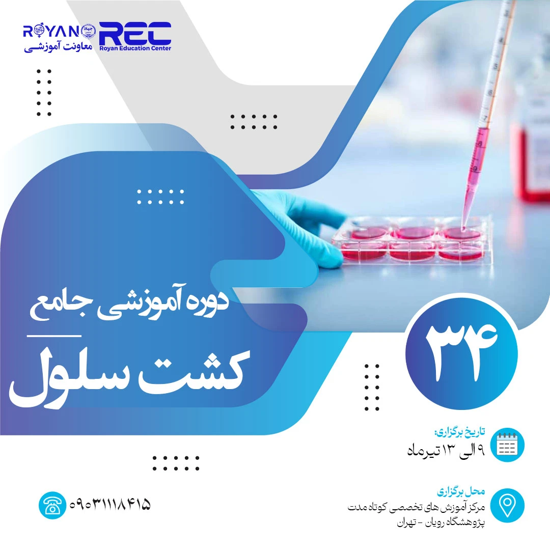 کشت سلول جامع 34