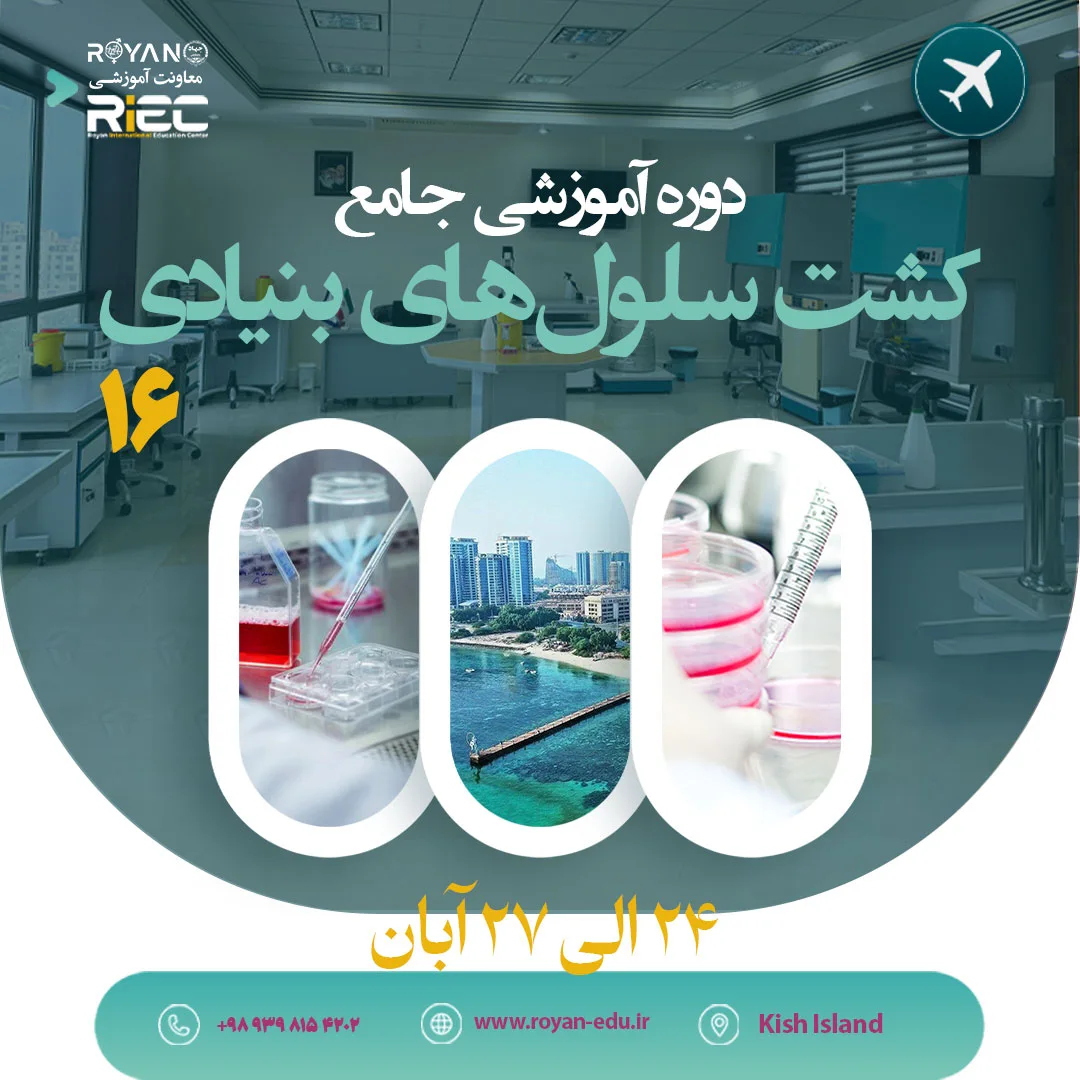 کشت سلول جامع 16 کیش